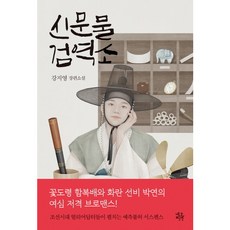 네오픽션 신문물검역소 * 강지영 장편소설