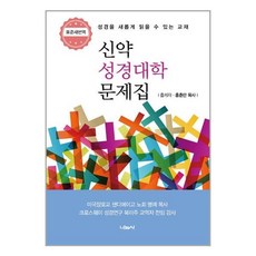 [표준새번역] 신약 성경대학 문제집 - 나눔사 홍춘만, 단품