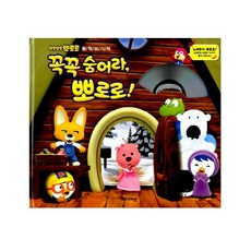 뽀로로 꼭꼭 숨어라 뽀로로! 들춰보기책 (플랩북) - 사은품 수학 브로마이드