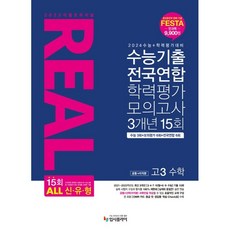 2024 리얼오리지널 전국연합학력평가 3개년 고3 수학 : 공통 + 미적분, 수학영역, 입시플라이