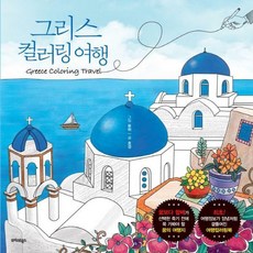 그리스컬러링여행