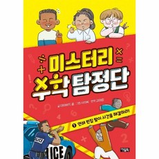 미스터리 수학 탐정단 1: 연쇄 빈집 털이 사건을 해결하라!, 1권, 아울북