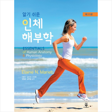 알기 쉬운인체해부학, 군자출판사, Elaine N. Marieb 저