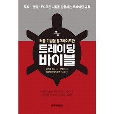 [한국경제신문사] 터틀 기법을 업그레이드한 트레이딩 바이블, 상세 설명 참조, 상세 설명 참조