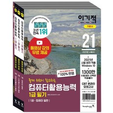 이기적 컴퓨터활용능력 1급 필기 기본서(2021) : 별책-기출문제|무료 동영상 강의 & CBT 온라인 모의고사 제공 [전3권]