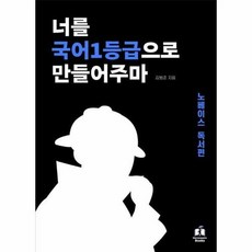 너를 국어1등급으로 만들어주마: 노베이스 독서편, 전학년