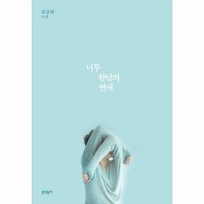 너무한낮의연애