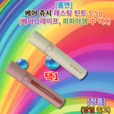 롬앤 쥬시 래스팅 틴트