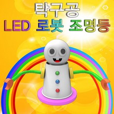 탁구공 LED 로봇 조명등-1인용-ZUG, 본상품선택