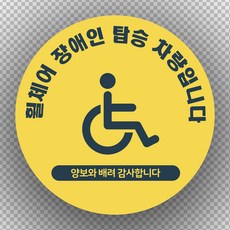 장애인 차량 자석 스티커