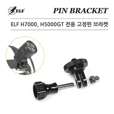 H7000 H5000GT 헤드랜턴용 고정핀과브라켓 / 엘프 /고프로마운트