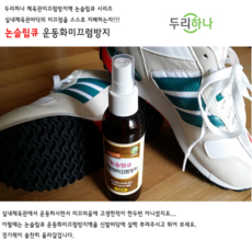 운동화에 쓱뿌려주는 미끄럼방지 스프레이, 미끄럼방지액