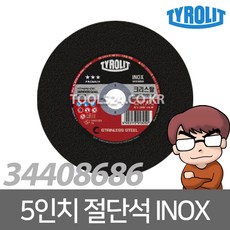 공구왕황부장 Tyrolit티롤릿 5인치 절단석 레드 INOX 스테인레스 컷팅 컷팅휠 캇팅 스텐 컷팅날 그라인더날 그라인더 디스크 날 연마, 단품