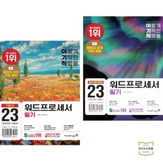 이기적워드프로세서필기문제집