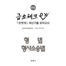 형법모의고사
