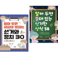 알아 두면 세상이 보이는 선거와 정치 30 + 쓸데 있는 신기한 상식 50 (전2권) 푸른날개