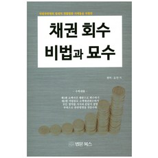채권회수 비법과 묘수:대법원판ㄹ례와 법제처 생활법령 사례들을 취합한