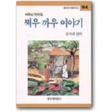 쩌우 까우 이야기, 창작과비평사