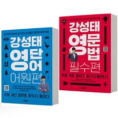 강성태 영단어 어원편 영문법 필수편 세트-전2권 키출판사