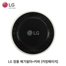 LG 정품 코드제로 A9 A9S 배기필터+커버세트, 카밍베이지(ADQ75798901), 1개, 카밍베이지(ADQ75798901)