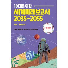 세계미래보고서2035-2055