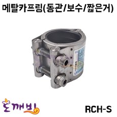 보수용 숏 멀티조인트 (동관용) RCH-S 카플링 (15A~40A), 15A, 1개