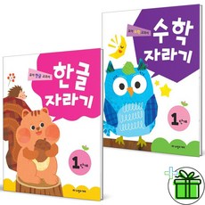 (사은품) 한글자라기+수학자라기 1단계 세트 (전2권)