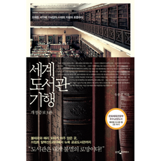 세계도서관기행
