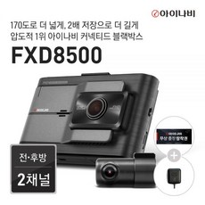 출장장착권+GPS 증정 아이나비 FXD8500 32GB 기본 패키지 / 전후방 2채널 FHD 블랙박스 152489, 128GB