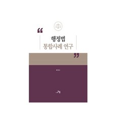 행정법 통합사례 연구, 자운, 최진수(저),자운,(역)자운,(그림)자운