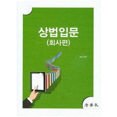 상법입문(회사편), 법학사, 문승진