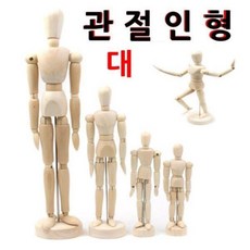 관절인형 대 구체관절인형 목각관절인형 목각인형 나무관절인형