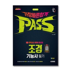 2025 시대에듀 유튜버 홍선생 조경기능사 필기 가장 빠른 합격 / 시대에듀 )책 || 스피드배송 | 안전포장 | 사은품 | (전1권)