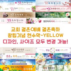 교회 결혼예배 결혼축하 창립기념 현수막-YELLOW, YELLOW-F06