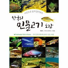 한국의민물고기
