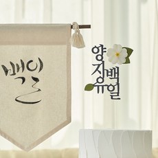 백일토퍼 셀프백일상 백일 케이크 토퍼 아기 신생아, 백일(한글), 장미(흰), 1개
