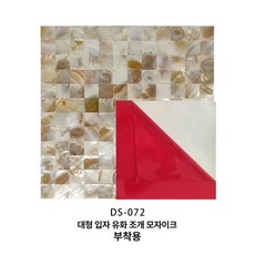 진주 조개 모자이크 벽 스티커 벽지DIY 장식 포인트 욕실 자연 타일 실크 친환경 거실 포인트벽지 스티커벽지 천연벽지 돌벽지 타일스티커 실크벽지 황토벽지 풀바른벽지, 2.5x2.5 유화색 망밀기 배지형