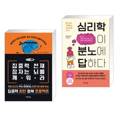 집중력 천재 잠자는 뇌를 깨워라 + 심리학이 분노에 답하다 (전2권)