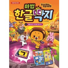 마법한글딱지 1 : 자음 닮은 모양을 찾아서! - 풍이와 워리의 한글대모험, 상품명