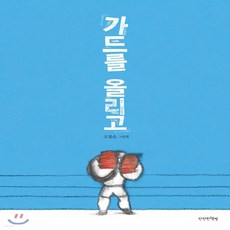 새책-스테이책터 [가드를 올리고] --만만한책방-고정순 지음, 가드를 올리고