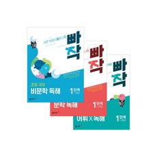 뿌리깊은 독해력+어휘편+빠작 초등 문학+비문학 2단계 세트 (초등1 2학년 국어 문제집 책) 전4권 818475, 빠작 초등 국어 문학 + 비문학 + 어휘독해 1단계 세