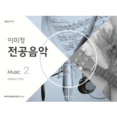 이미정 전공음악. 2: 서양음악사 악곡집:임용고시 대비, 임용닷컴