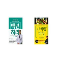 백년 허리 + 난치병 혁명 [세트상품]