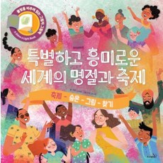 특별하고 흥미로운 세계의 명절과 축제 - 축제 숨은 그림 찾기 책, 사파리, 9791166373770