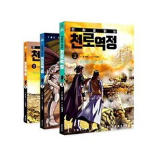 만화로 읽는 천로역정 1-3 세트(전3권), 생명의말씀사