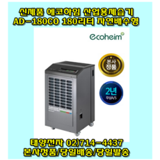 에코하임 AD-180CO 산업용제습기 대용량 국산 업소용제습기 공업용제습기 공장용