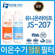 유니온라이프 JS-207 정품 이온수기 필터 NFD3_NFC3B 정수기, 선택02_2차필터(NFC3B)