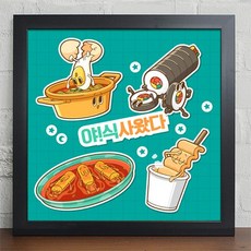 [바보사랑]야_식사왔다_대표적인야식음식_인테리어액자, 화이트/4타입-전요리와막걸리한잔