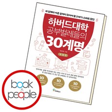 하버드대학 공부벌레들의 30계명, 단품