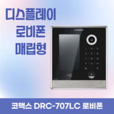 코맥스 DRC-707LC 공동현관 로비폰 블랙 출입통제 교체